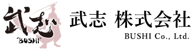 武志 株式会社